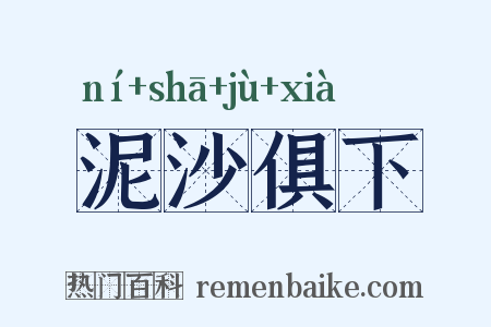 泥沙俱下是什么意思的图片
